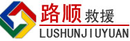 毕节道路救援
